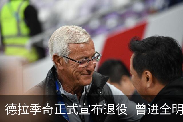 德拉季奇正式宣布退役 曾进全明星和最佳阵容